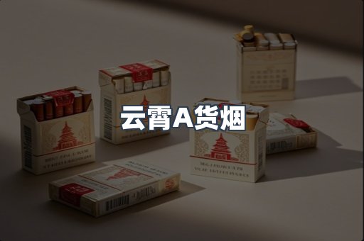 云霄香烟批发